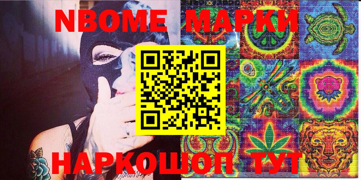 Марки NBOMe 1500мкг Мариинск